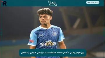 بيراميدز يعلن إتمام سداد صفقة عبد الرحمن مجدي بالكامل